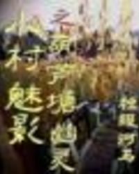 小村魅影之葫芦塘幽灵小说封面