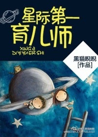 星际第一育儿师小说封面