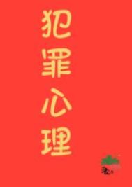 九零之香江犯罪专家小说封面