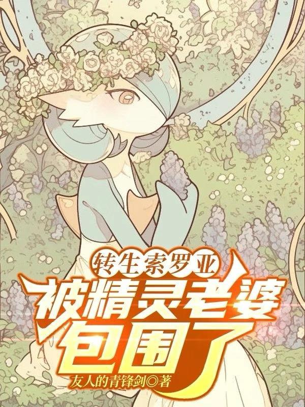 转生索罗亚，被精灵老婆包围了