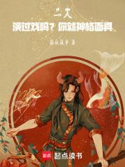 一人：演过戏吗？你就神格面具！