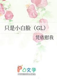 只是小白脸（GL）