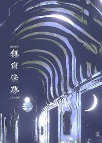 我靠搞事成为邪神共犯[无限]