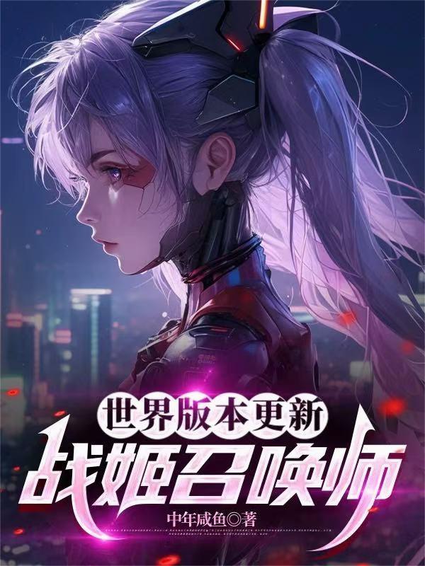 世界版本更新:战姬召唤师